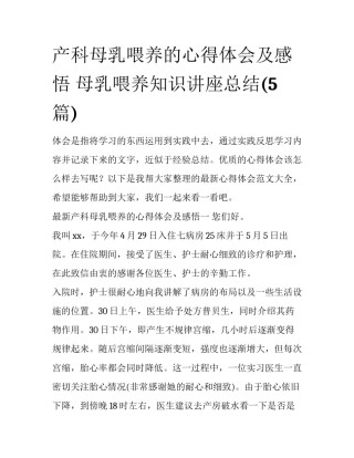 产科母乳喂养的心得体会及感悟 母乳喂养知识讲座总结(5篇)