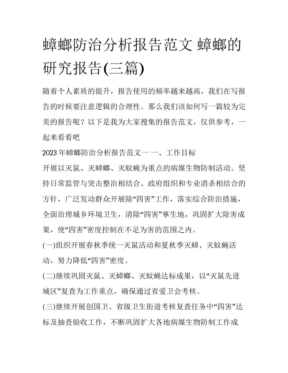 蟑螂防治分析报告范文 蟑螂的研究报告(三篇)_第1页