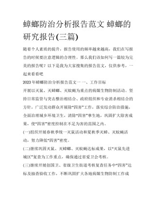蟑螂防治分析报告范文 蟑螂的研究报告(三篇)