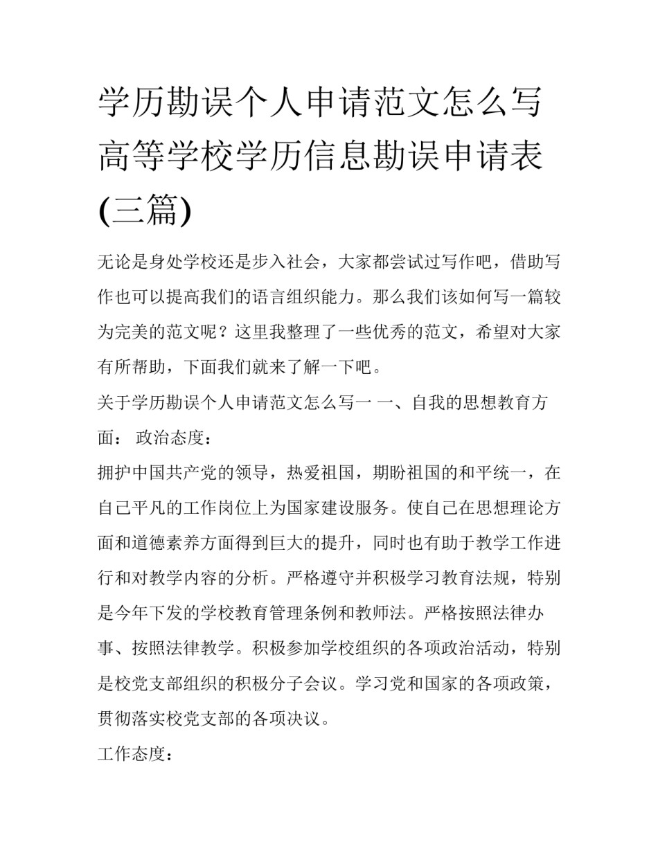 学历勘误个人申请范文怎么写 高等学校学历信息勘误申请表(三篇)_第1页