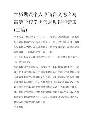 学历勘误个人申请范文怎么写 高等学校学历信息勘误申请表(三篇)