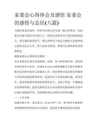 家委会心得体会及感悟 家委会的感悟与总结(八篇)