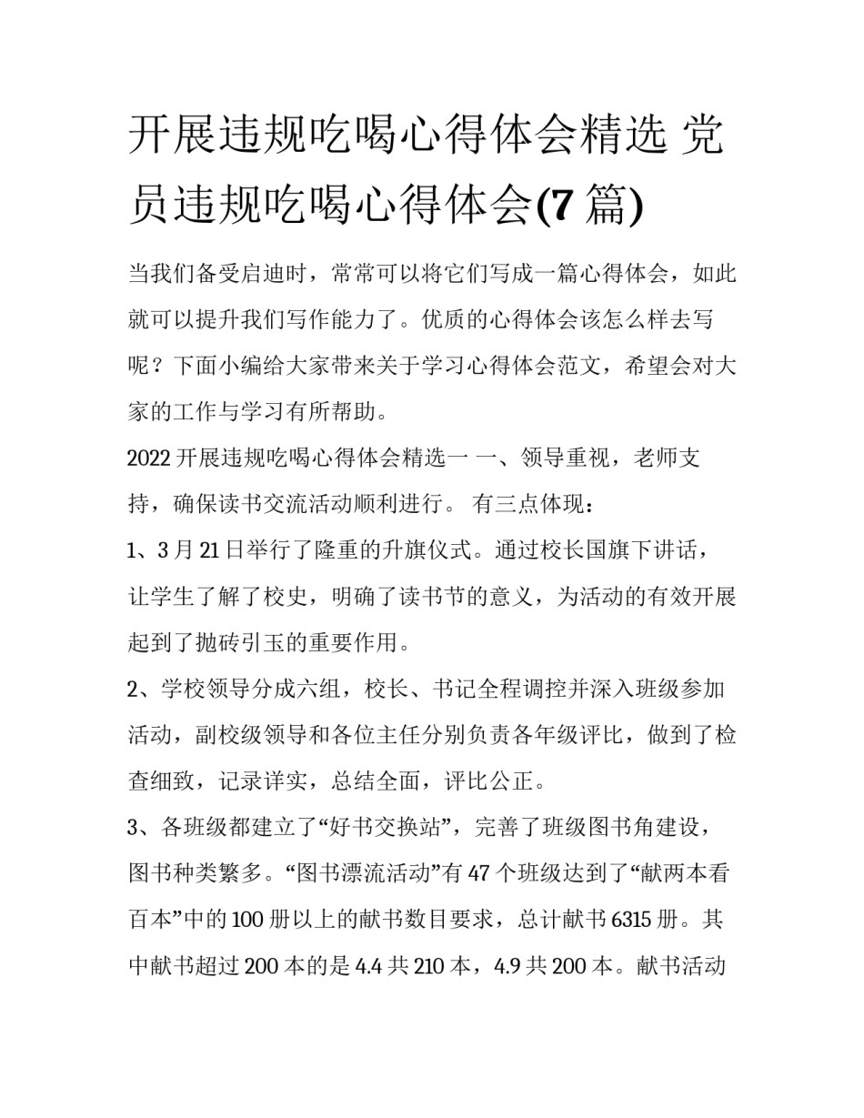 开展违规吃喝心得体会精选 党员违规吃喝心得体会(7篇)_第1页