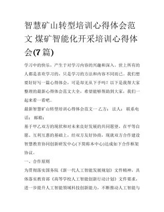 智慧矿山转型培训心得体会范文 煤矿智能化开采培训心得体会(7篇)
