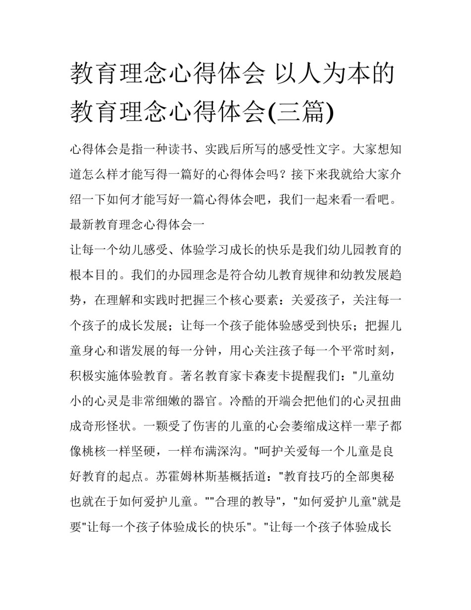教育理念心得体会 以人为本的教育理念心得体会(三篇)_第1页