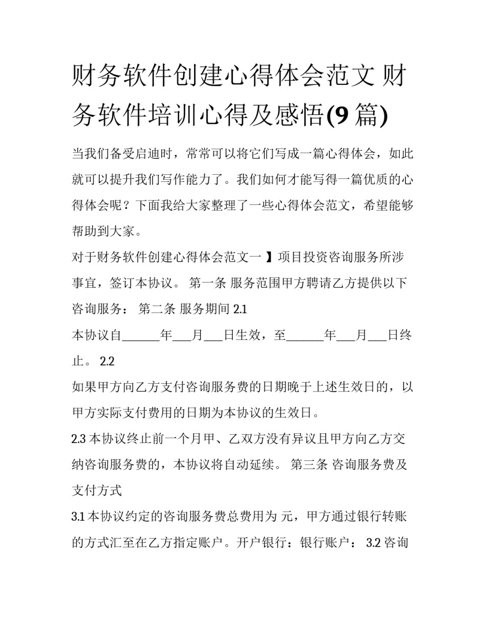 财务软件创建心得体会范文 财务软件培训心得及感悟(9篇)_第1页