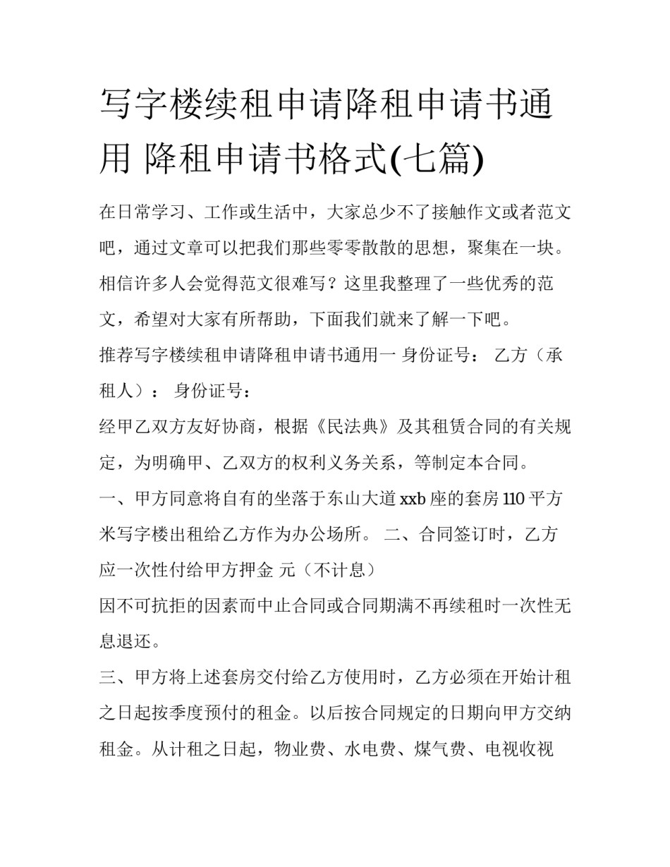 写字楼续租申请降租申请书通用 降租申请书格式(七篇)_第1页
