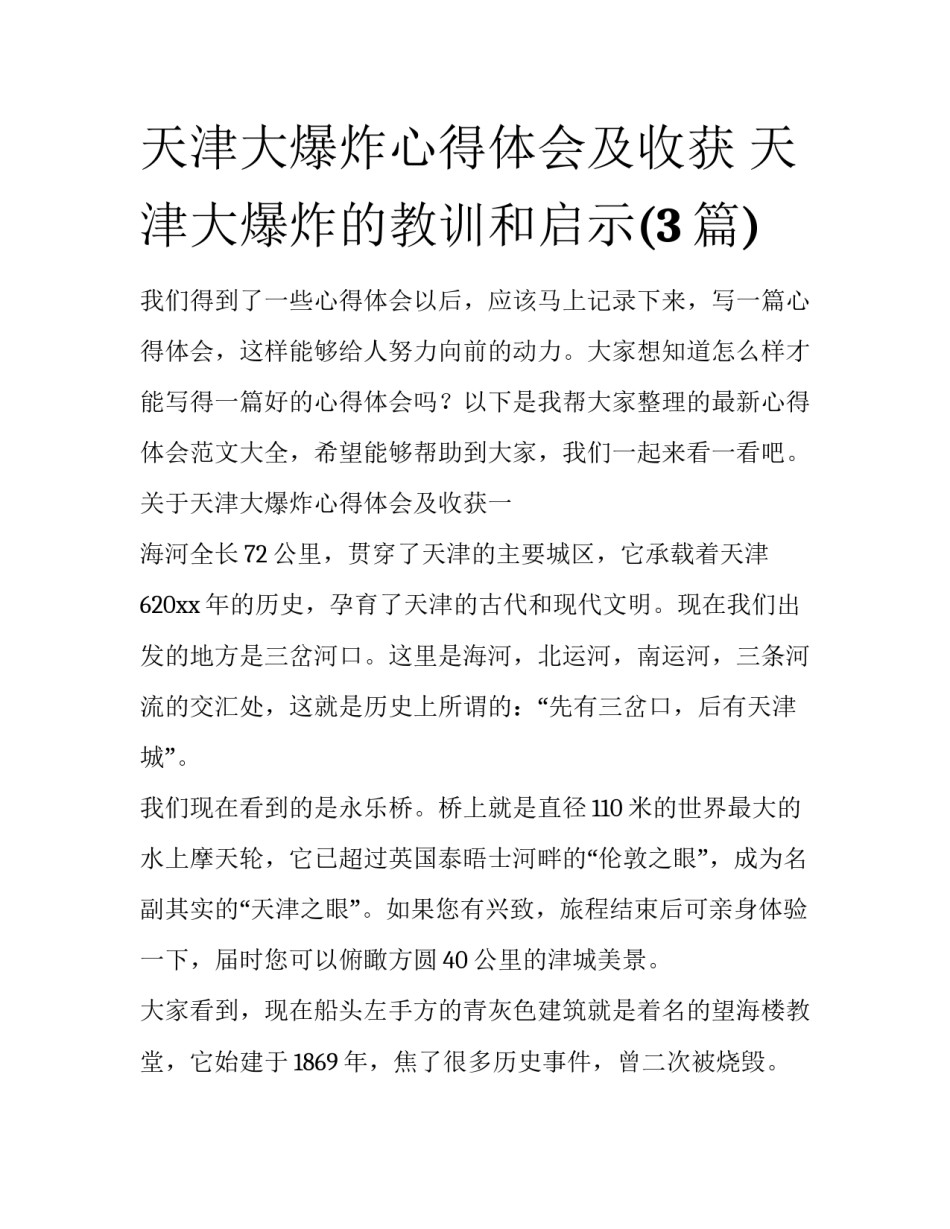 天津大爆炸心得体会及收获 天津大爆炸的教训和启示(3篇)_第1页