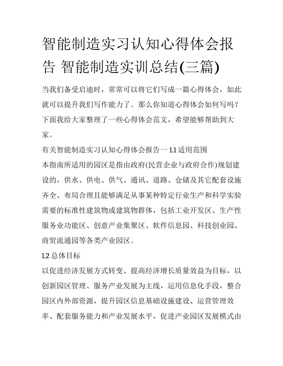 智能制造实习认知心得体会报告 智能制造实训总结(三篇)_第1页