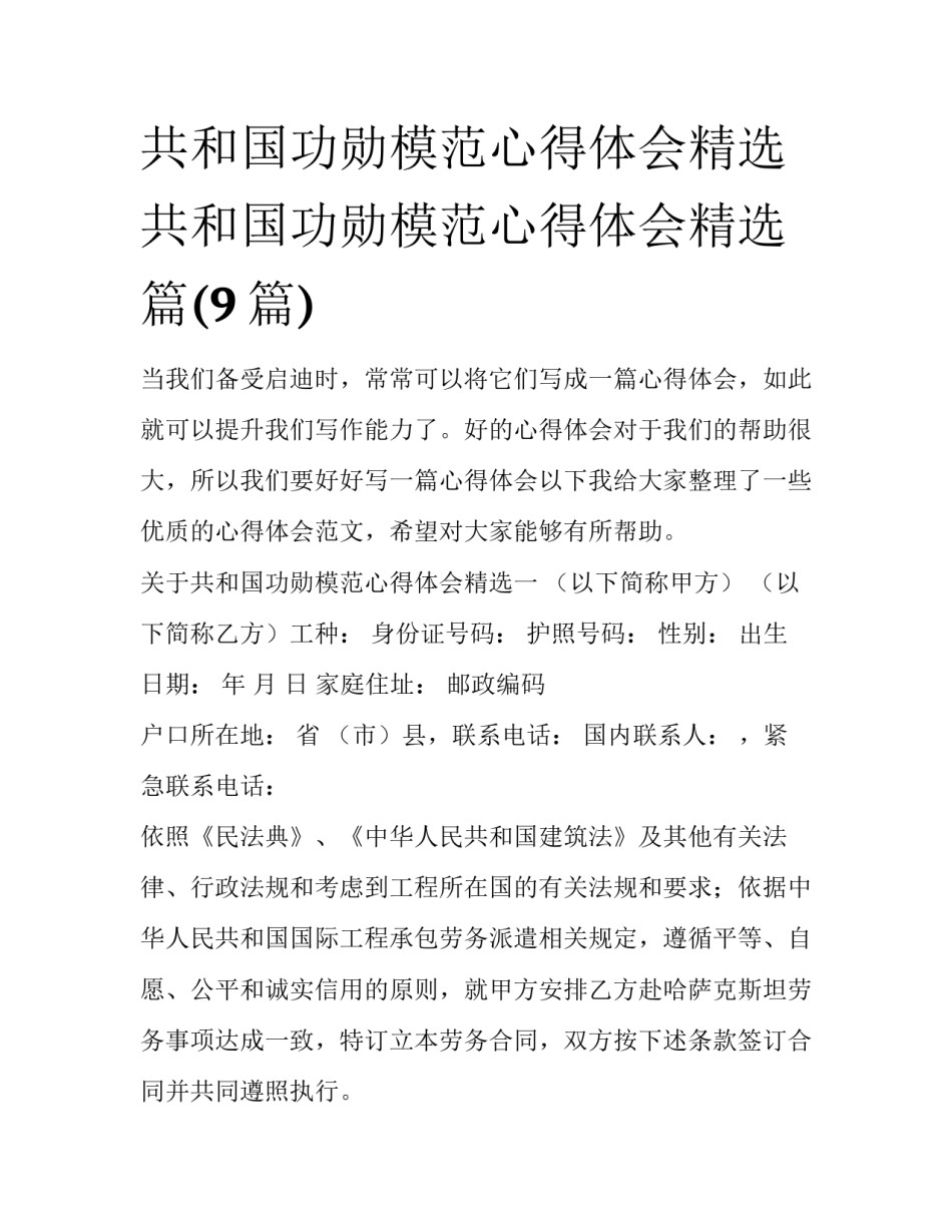 共和国功勋模范心得体会精选 共和国功勋模范心得体会精选篇(9篇)_第1页