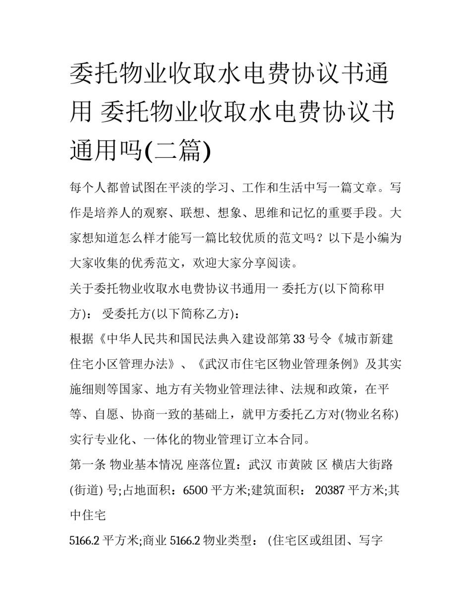 委托物业收取水电费协议书通用 委托物业收取水电费协议书通用吗(二篇)_第1页