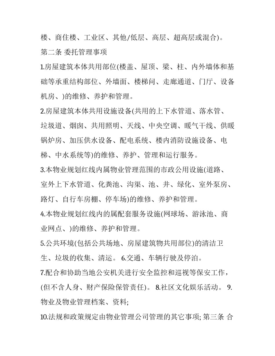 委托物业收取水电费协议书通用 委托物业收取水电费协议书通用吗(二篇)_第2页