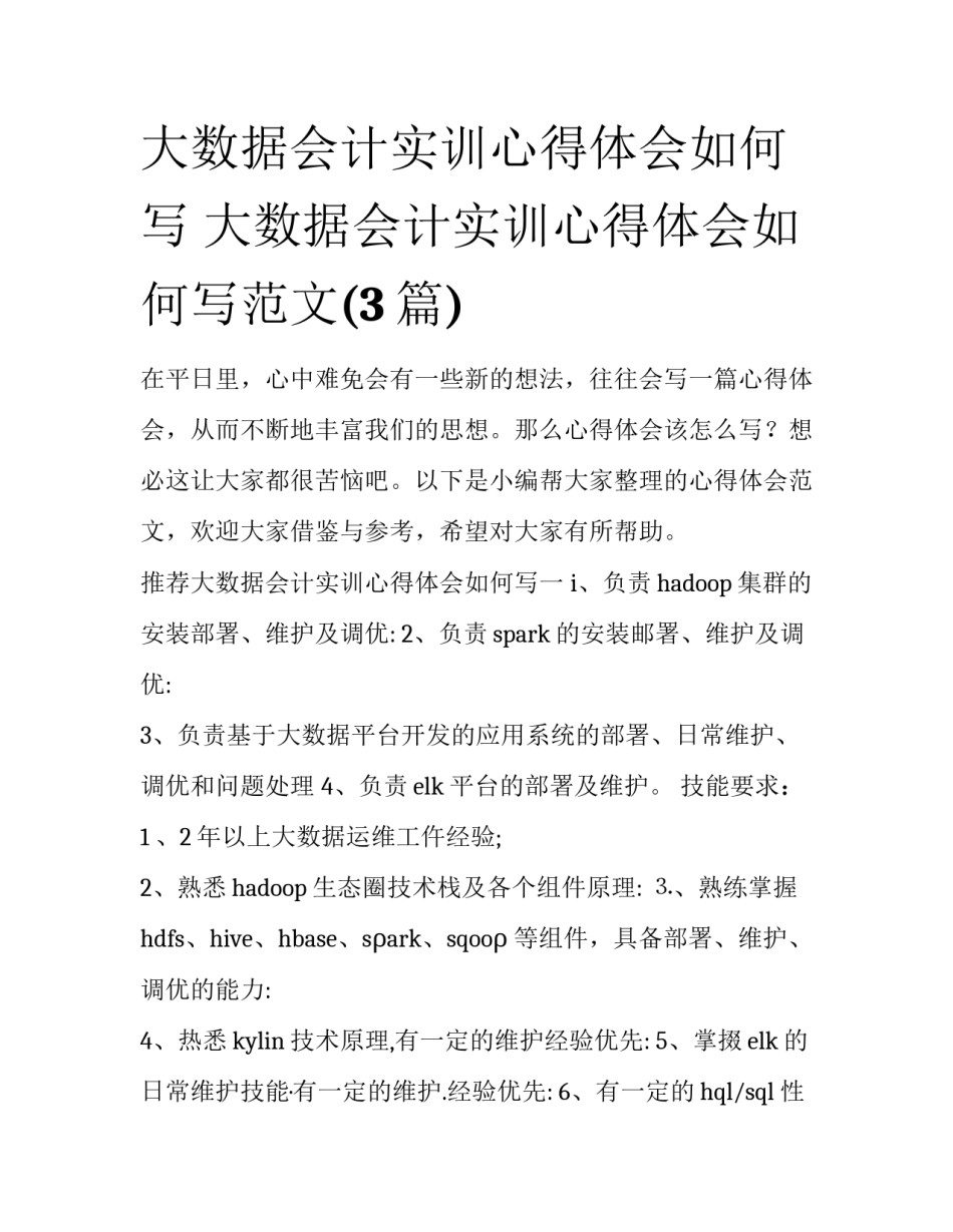 大数据会计实训心得体会如何写 大数据会计实训心得体会如何写范文(3篇)_第1页