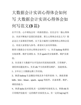 大数据会计实训心得体会如何写 大数据会计实训心得体会如何写范文(3篇)