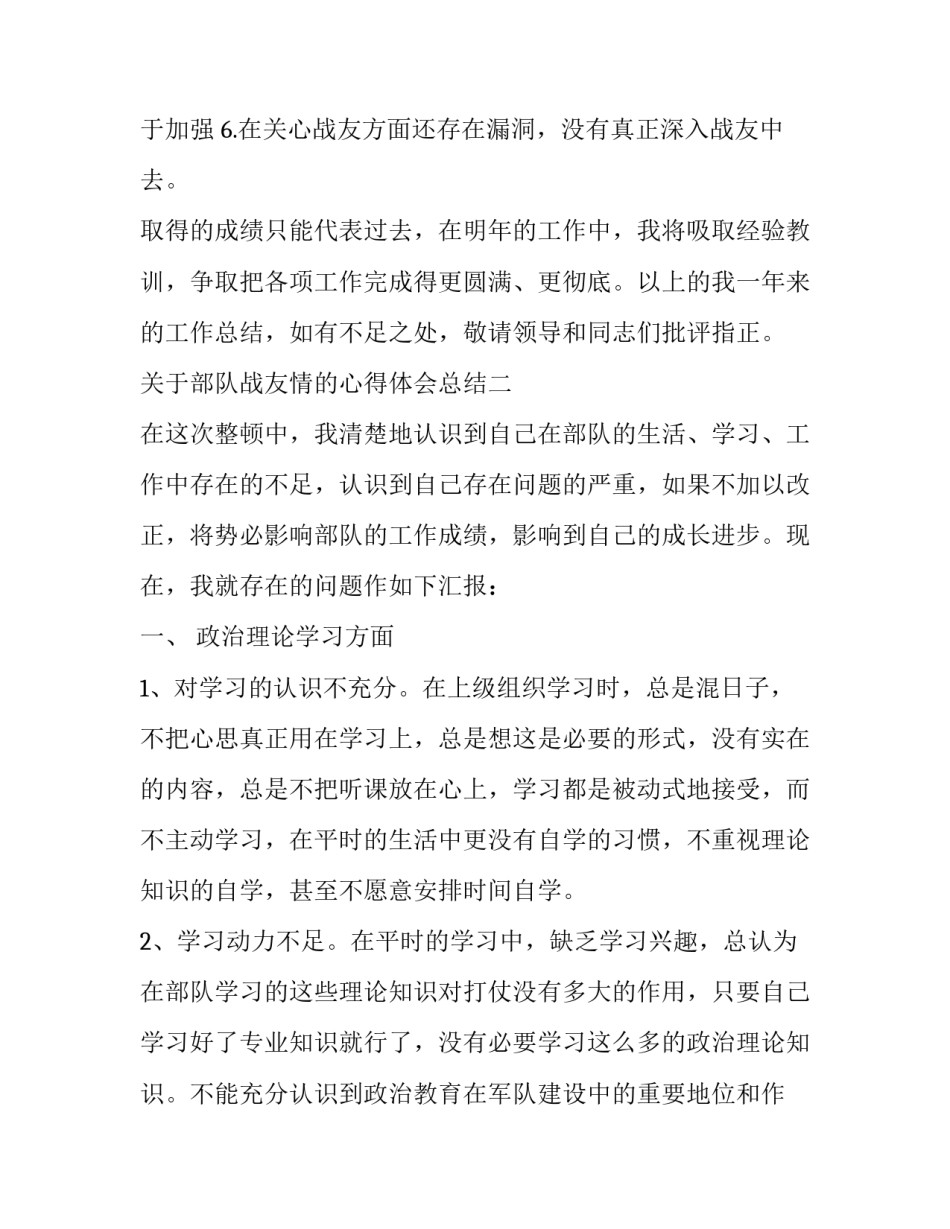 部队战友情的心得体会总结 身边的战友一生的情谊心得体会(5篇)_第3页