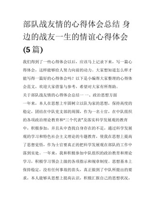 部队战友情的心得体会总结 身边的战友一生的情谊心得体会(5篇)