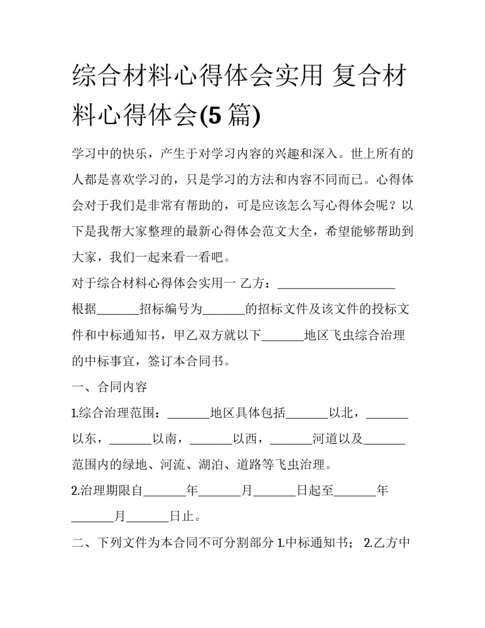综合材料心得体会实用 复合材料心得体会(5篇)_第1页