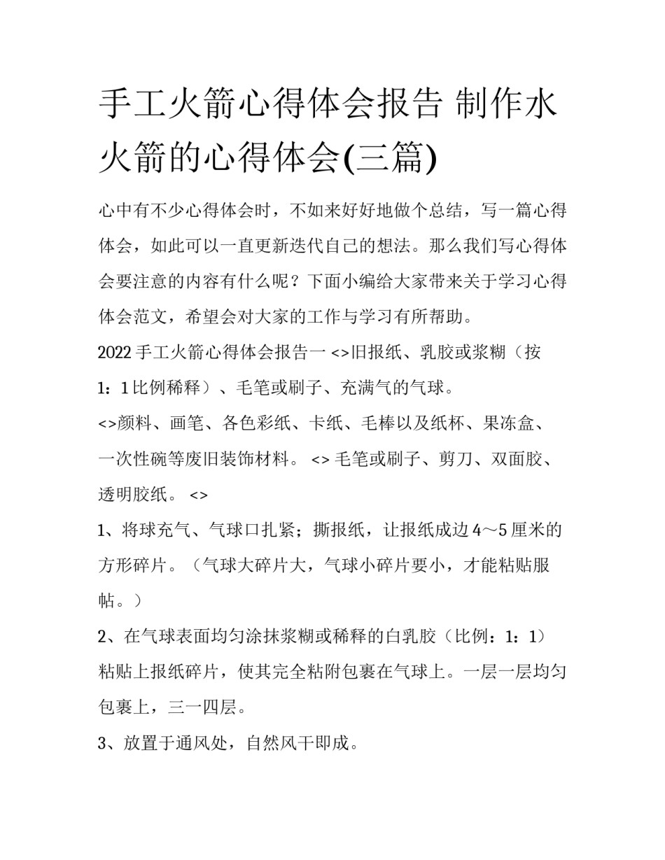 手工火箭心得体会报告 制作水火箭的心得体会(三篇)_第1页