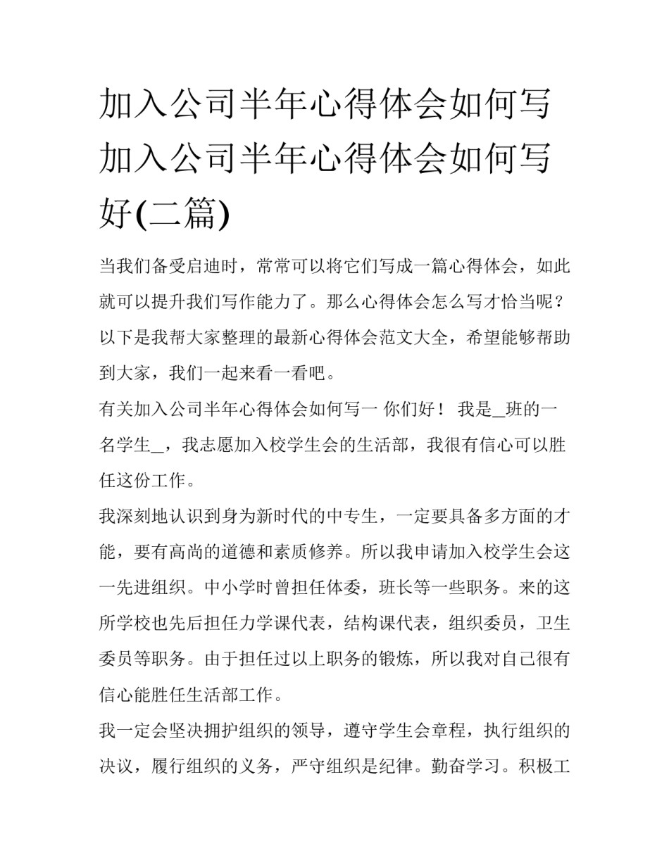 加入公司半年心得体会如何写 加入公司半年心得体会如何写好(二篇)_第1页