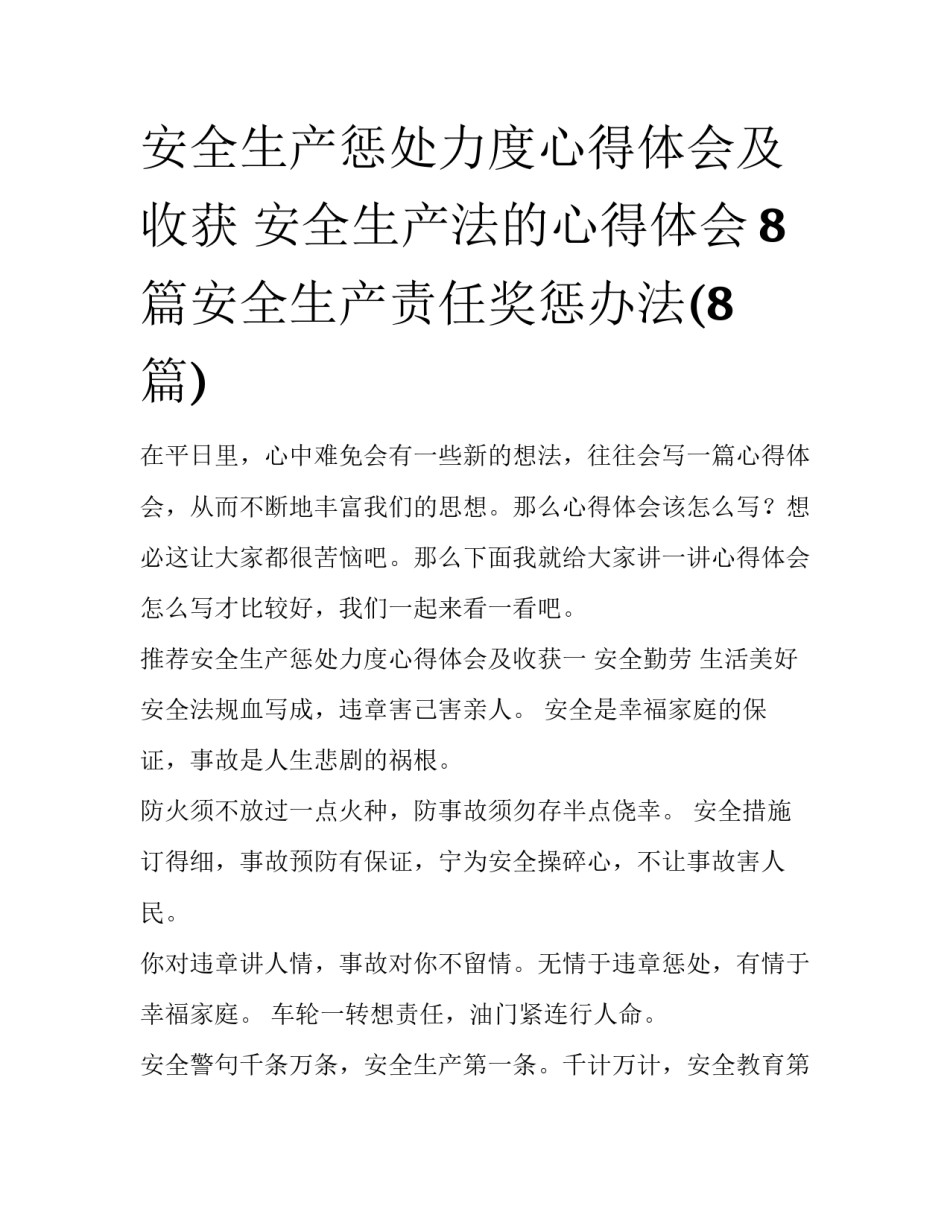 安全生产惩处力度心得体会及收获 安全生产法的心得体会8篇安全生产责任奖惩办法(8篇)_第1页