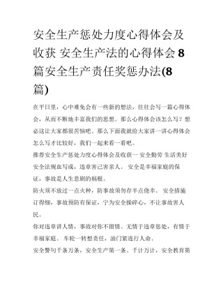 安全生产惩处力度心得体会及收获 安全生产法的心得体会8篇安全生产责任奖惩办法(8篇)