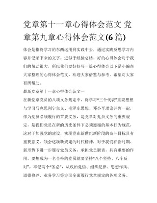 党章第十一章心得体会范文 党章第九章心得体会范文(6篇)
