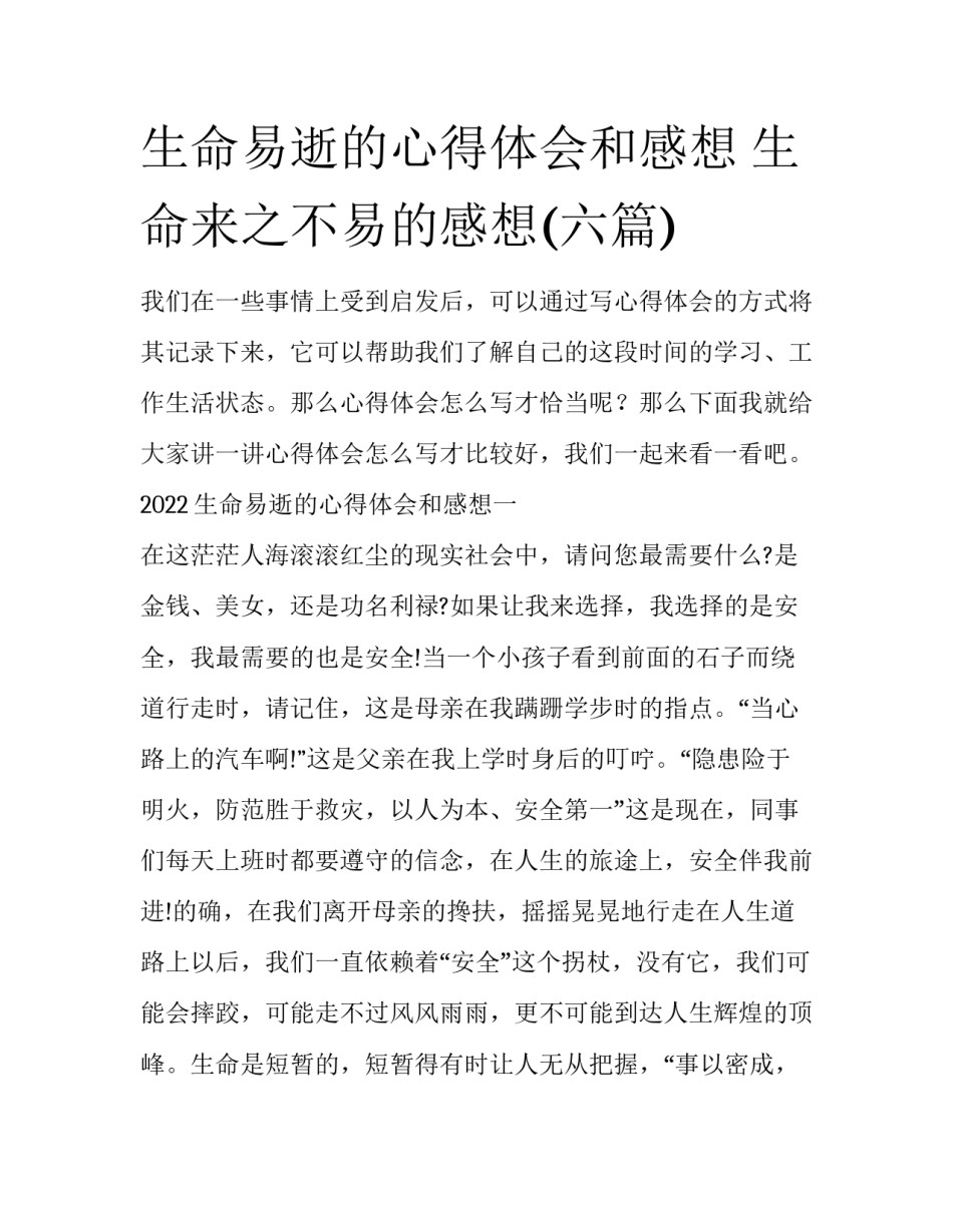 生命易逝的心得体会和感想 生命来之不易的感想(六篇)_第1页