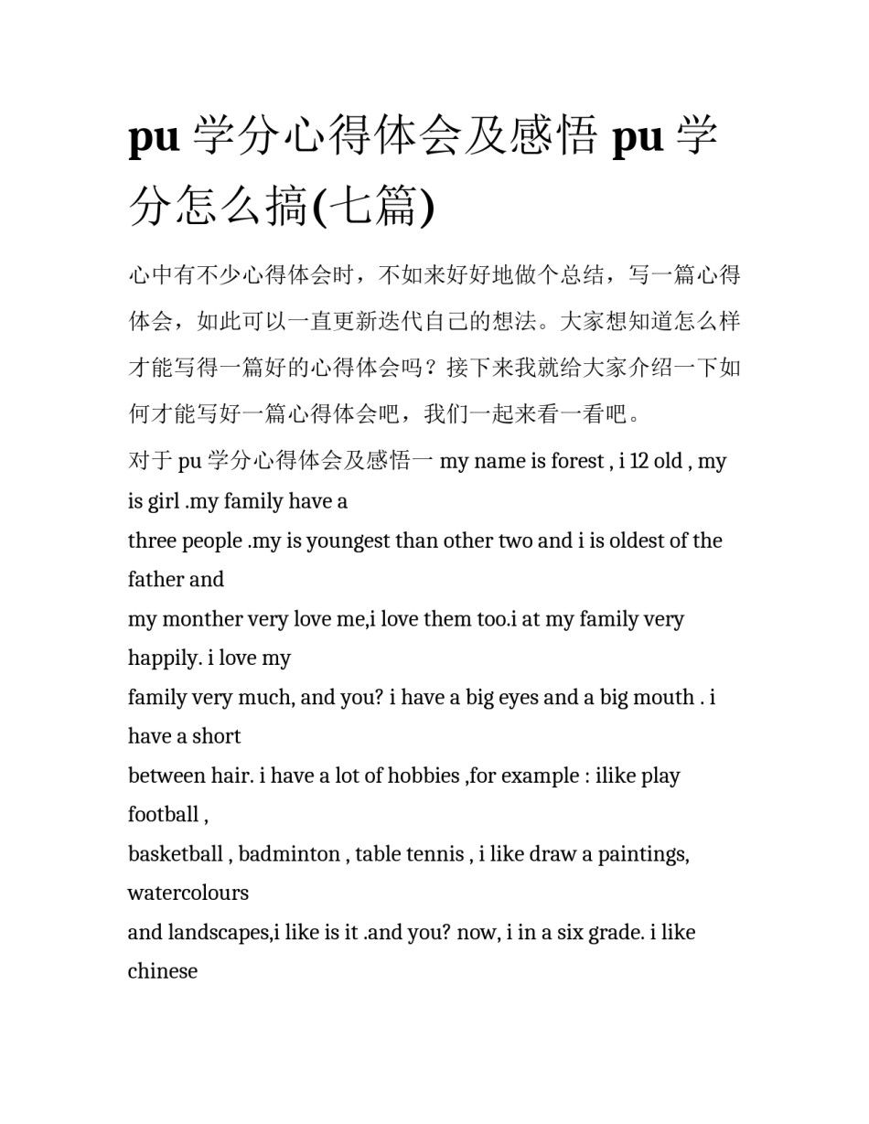 pu学分心得体会及感悟 pu学分怎么搞(七篇)_第1页