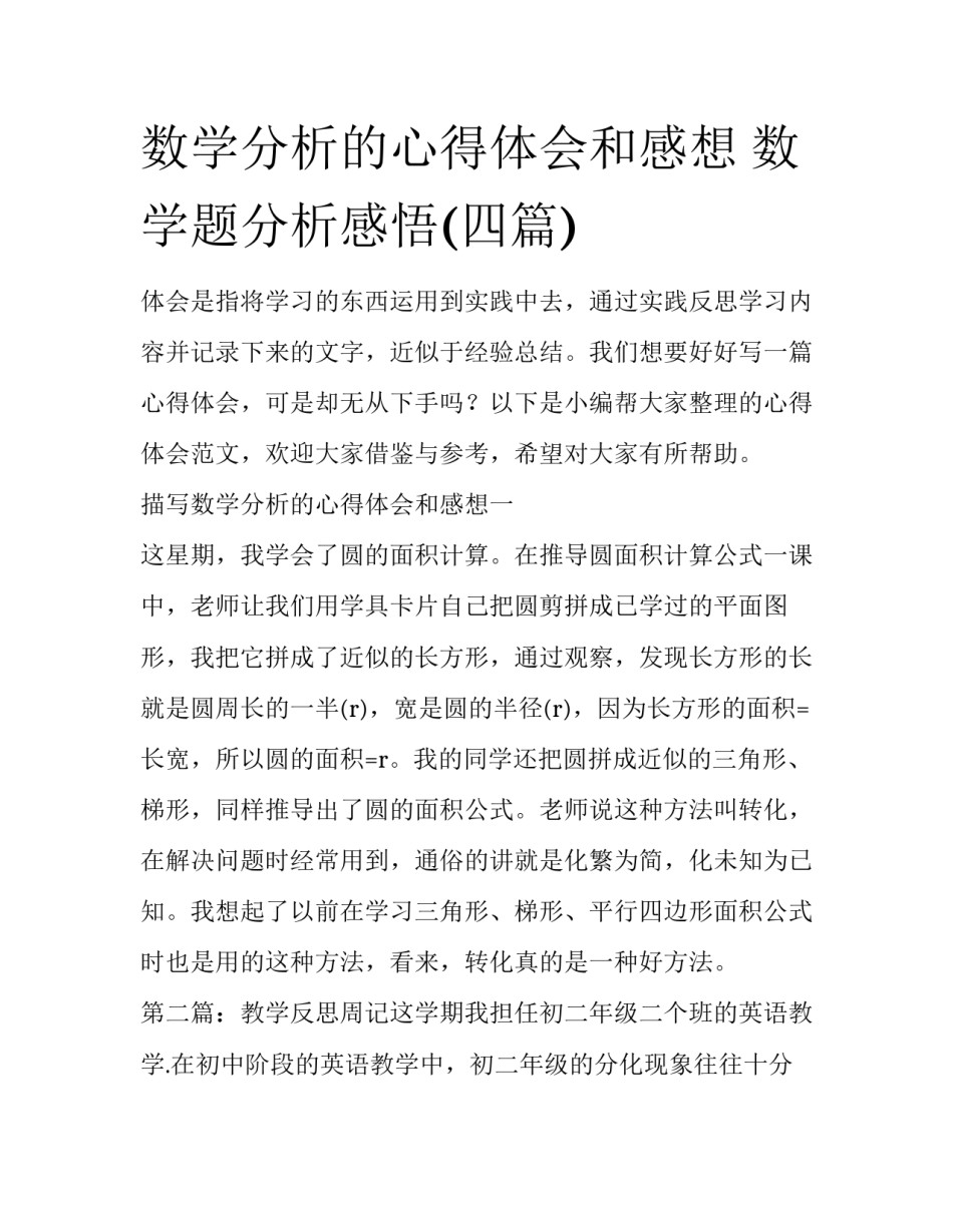 数学分析的心得体会和感想 数学题分析感悟(四篇)_第1页