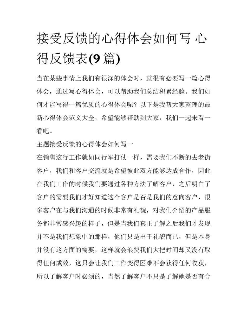 接受反馈的心得体会如何写 心得反馈表(9篇)_第1页