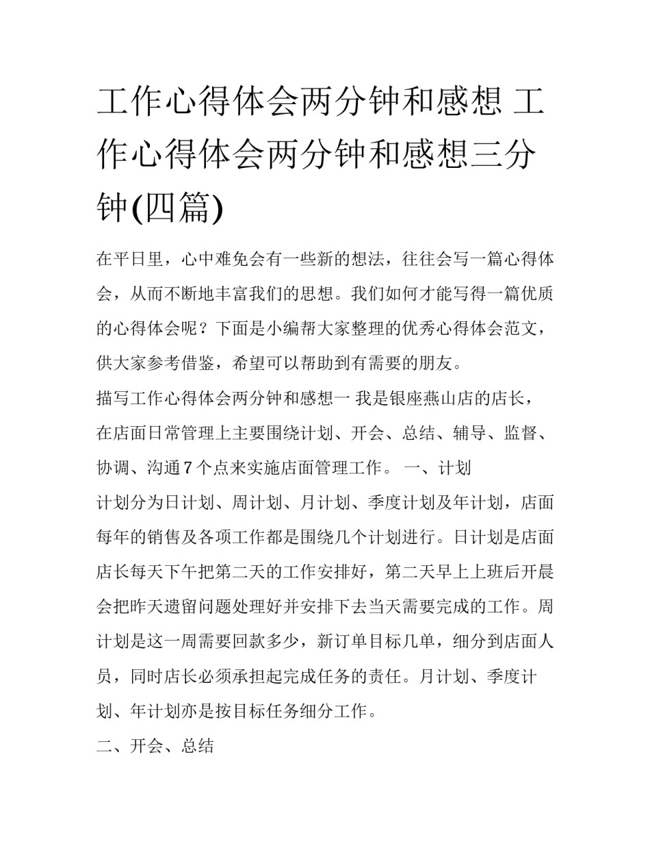 工作心得体会两分钟和感想 工作心得体会两分钟和感想三分钟(四篇)_第1页