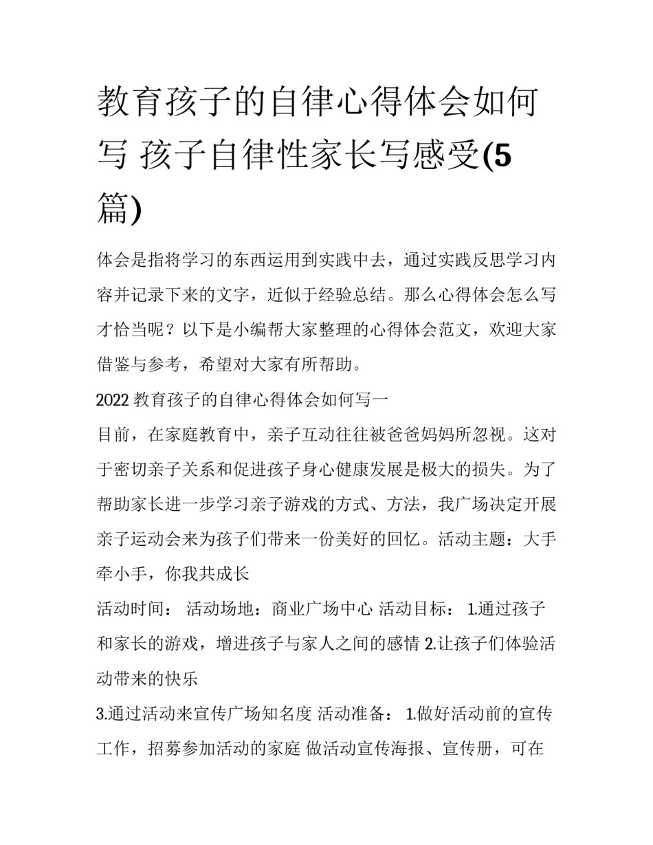教育孩子的自律心得体会如何写 孩子自律性家长写感受(5篇)_第1页