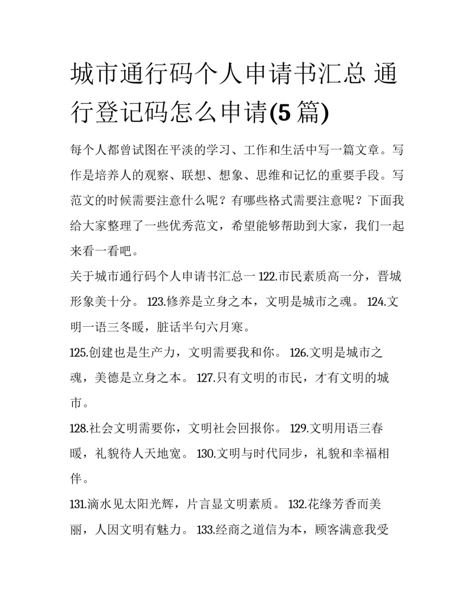 城市通行码个人申请书汇总 通行登记码怎么申请(5篇)_第1页