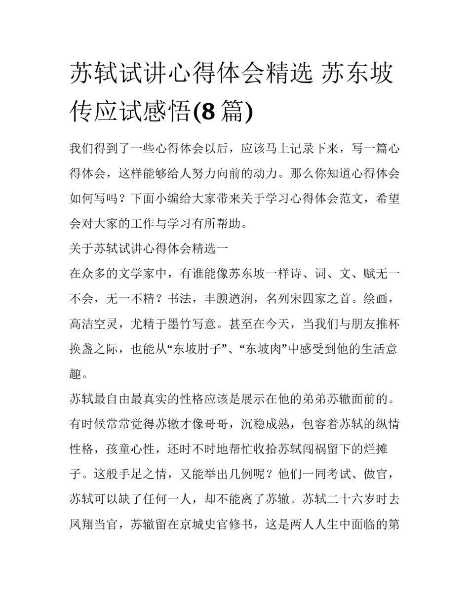 苏轼试讲心得体会精选 苏东坡传应试感悟(8篇)_第1页