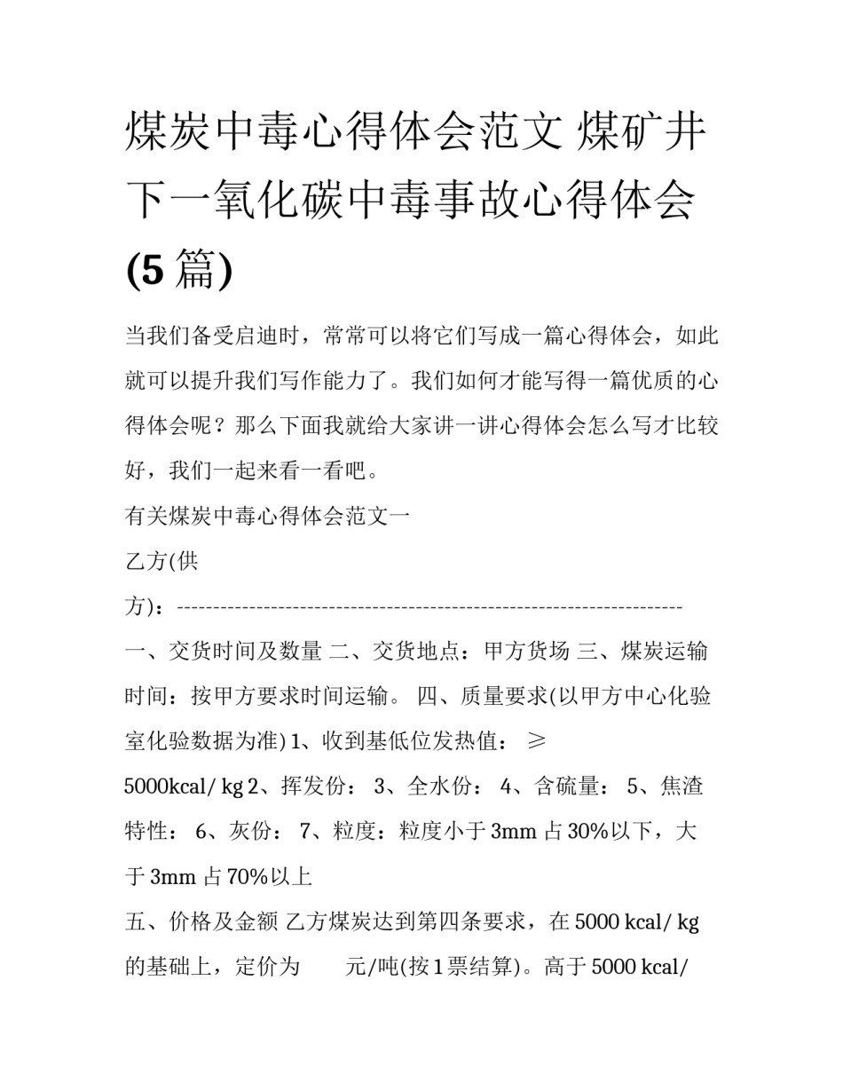 煤炭中毒心得体会范文 煤矿井下一氧化碳中毒事故心得体会(5篇)_第1页