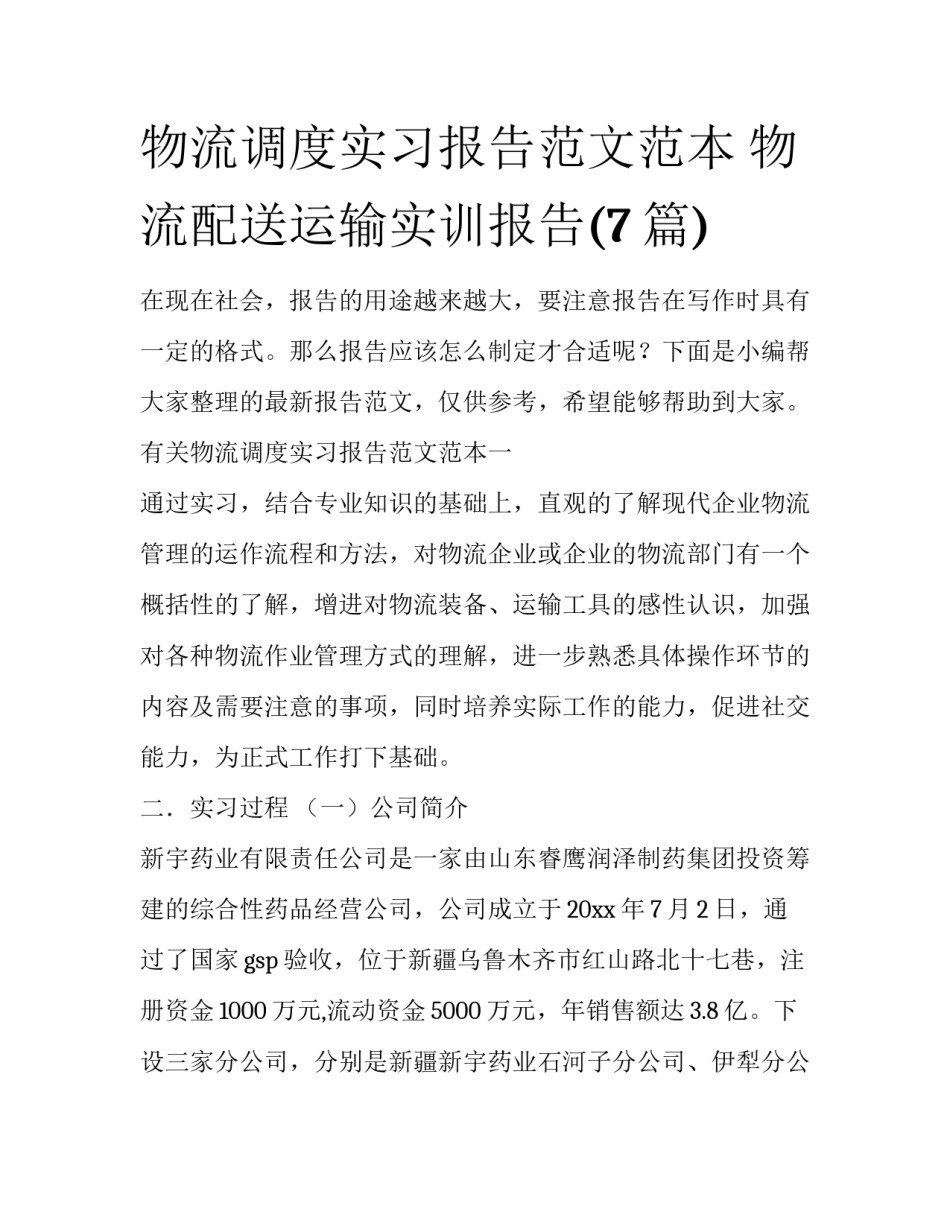 物流调度实习报告范文范本 物流配送运输实训报告(7篇)_第1页