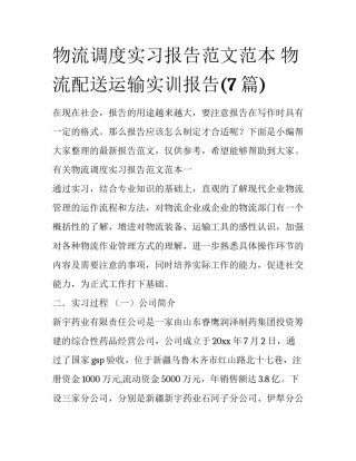 物流调度实习报告范文范本 物流配送运输实训报告(7篇)