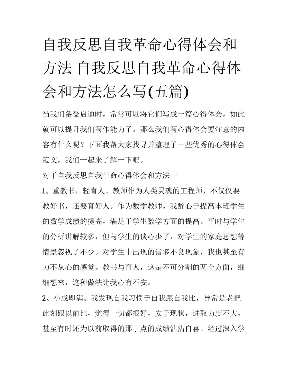 自我反思自我革命心得体会和方法 自我反思自我革命心得体会和方法怎么写(五篇)_第1页
