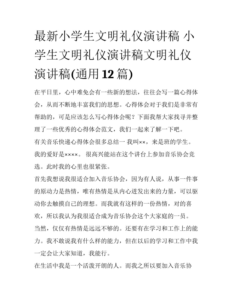 最新小学生文明礼仪演讲稿 小学生文明礼仪演讲稿文明礼仪演讲稿(通用12篇)_第1页