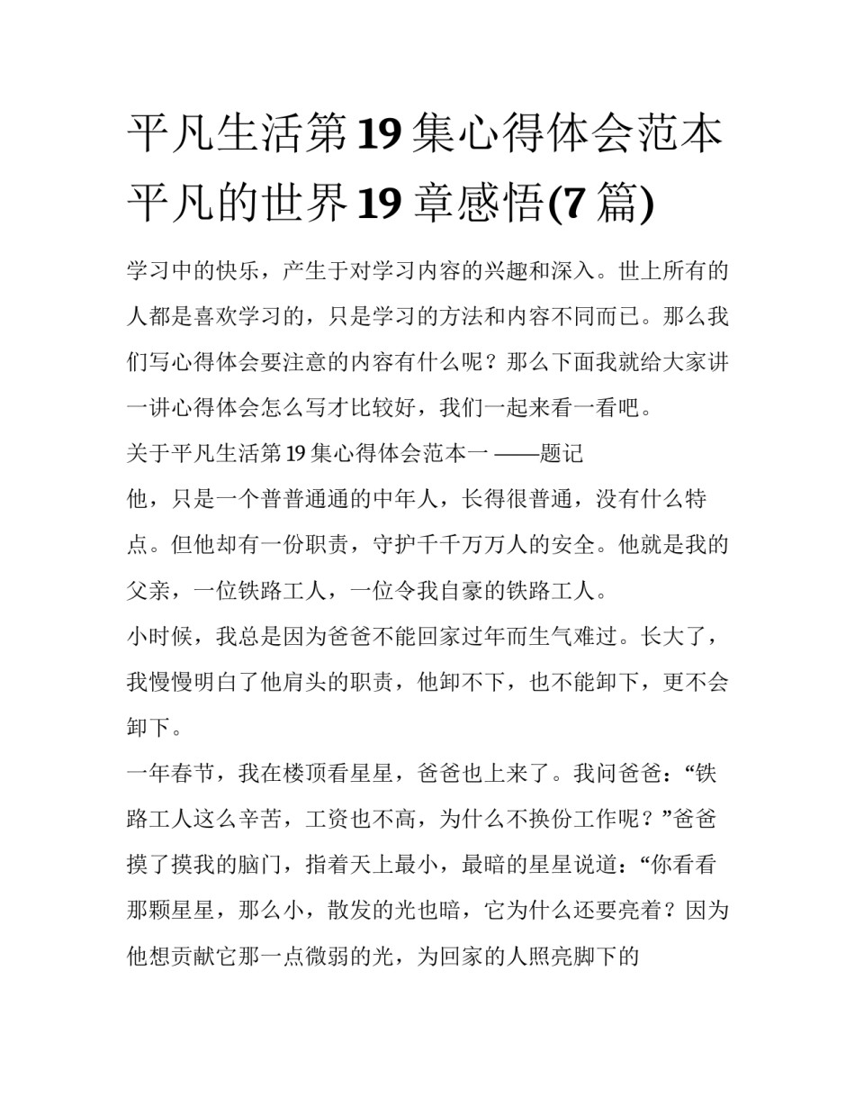 平凡生活第19集心得体会范本 平凡的世界19章感悟(7篇)_第1页