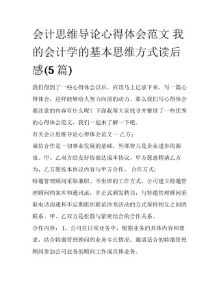 会计思维导论心得体会范文 我的会计学的基本思维方式读后感(5篇)