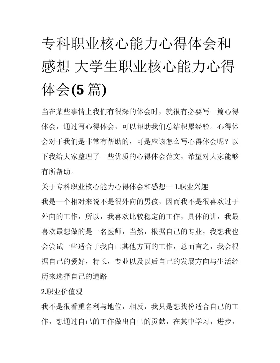 专科职业核心能力心得体会和感想 大学生职业核心能力心得体会(5篇)_第1页