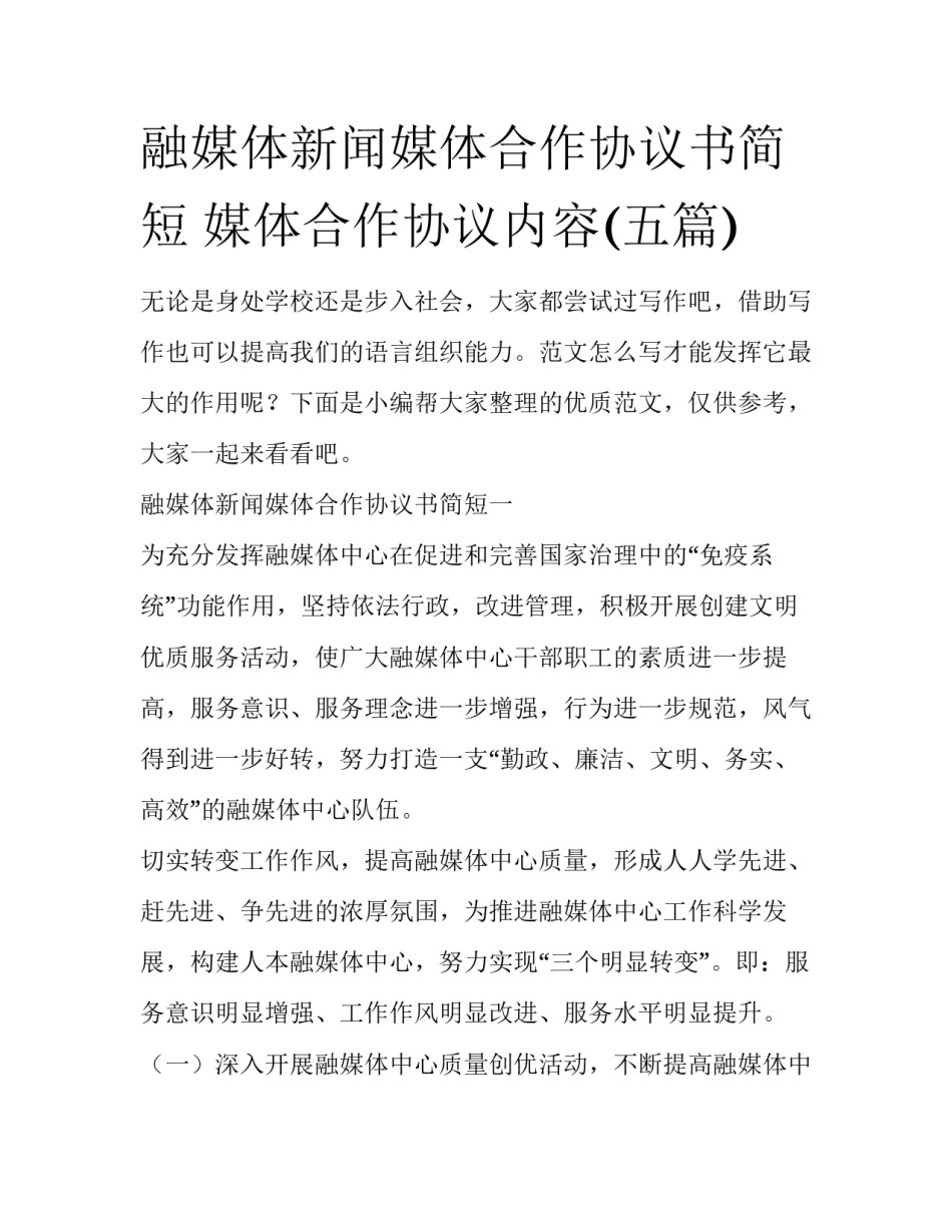 融媒体新闻媒体合作协议书简短 媒体合作协议内容(五篇)_第1页