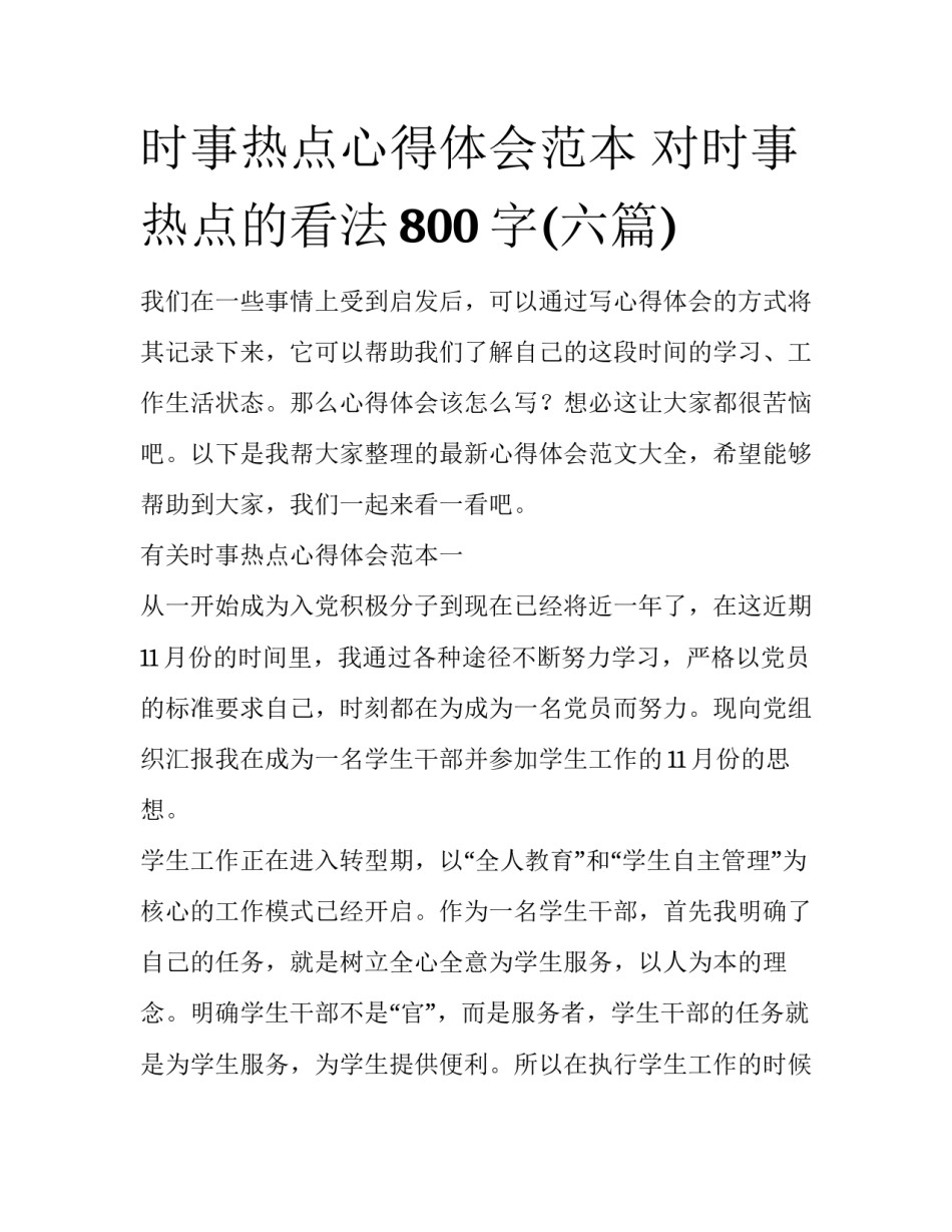 时事热点心得体会范本 对时事热点的看法800字(六篇)_第1页