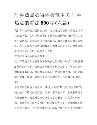 时事热点心得体会范本 对时事热点的看法800字(六篇)