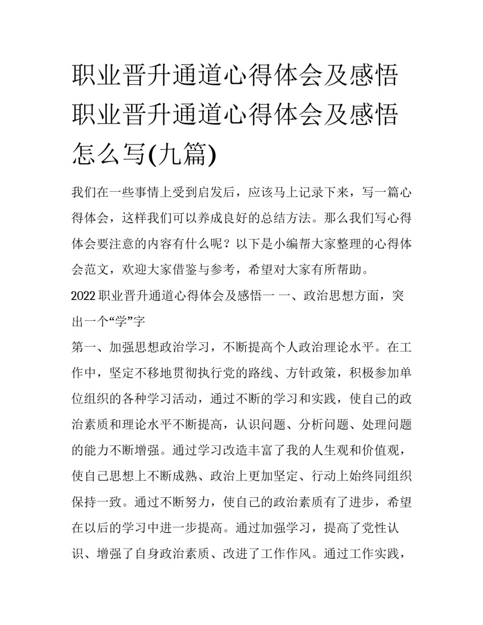 职业晋升通道心得体会及感悟 职业晋升通道心得体会及感悟怎么写(九篇)_第1页