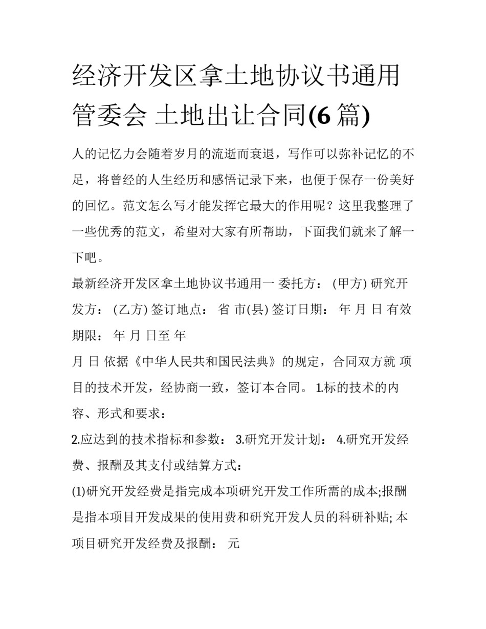 经济开发区拿土地协议书通用 管委会 土地出让合同(6篇)_第1页
