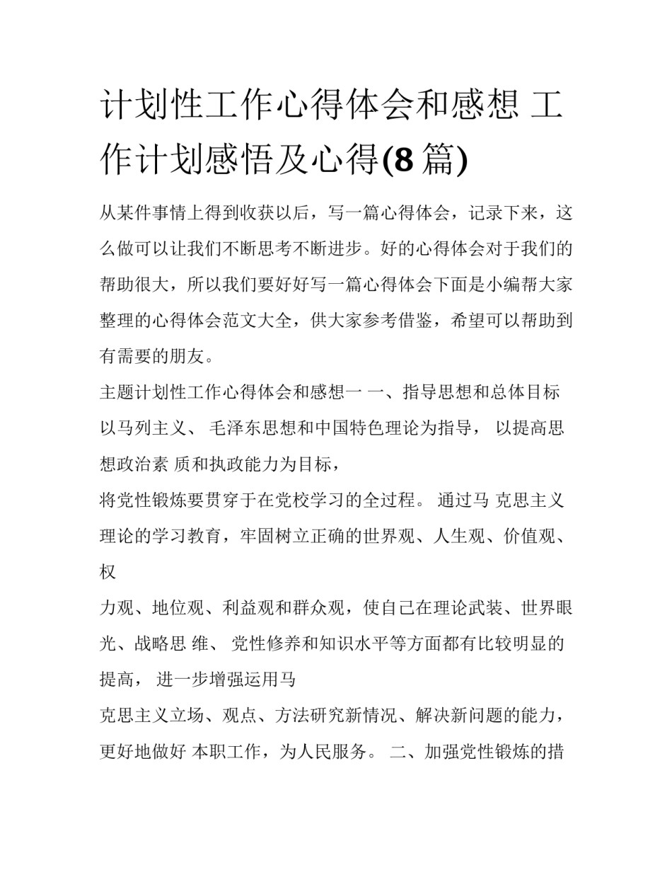 计划性工作心得体会和感想 工作计划感悟及心得(8篇)_第1页