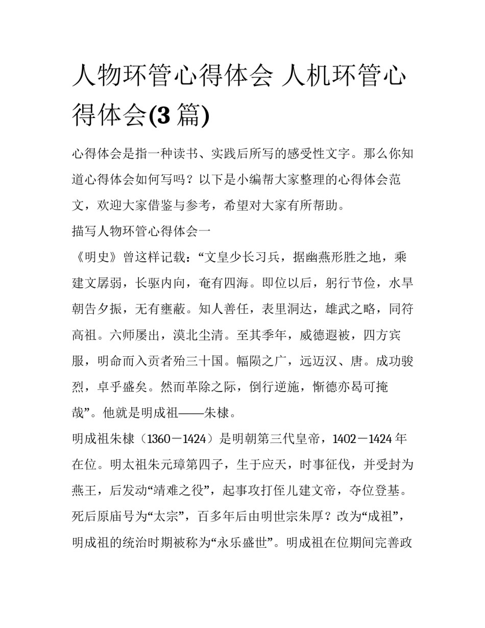 人物环管心得体会 人机环管心得体会(3篇)_第1页