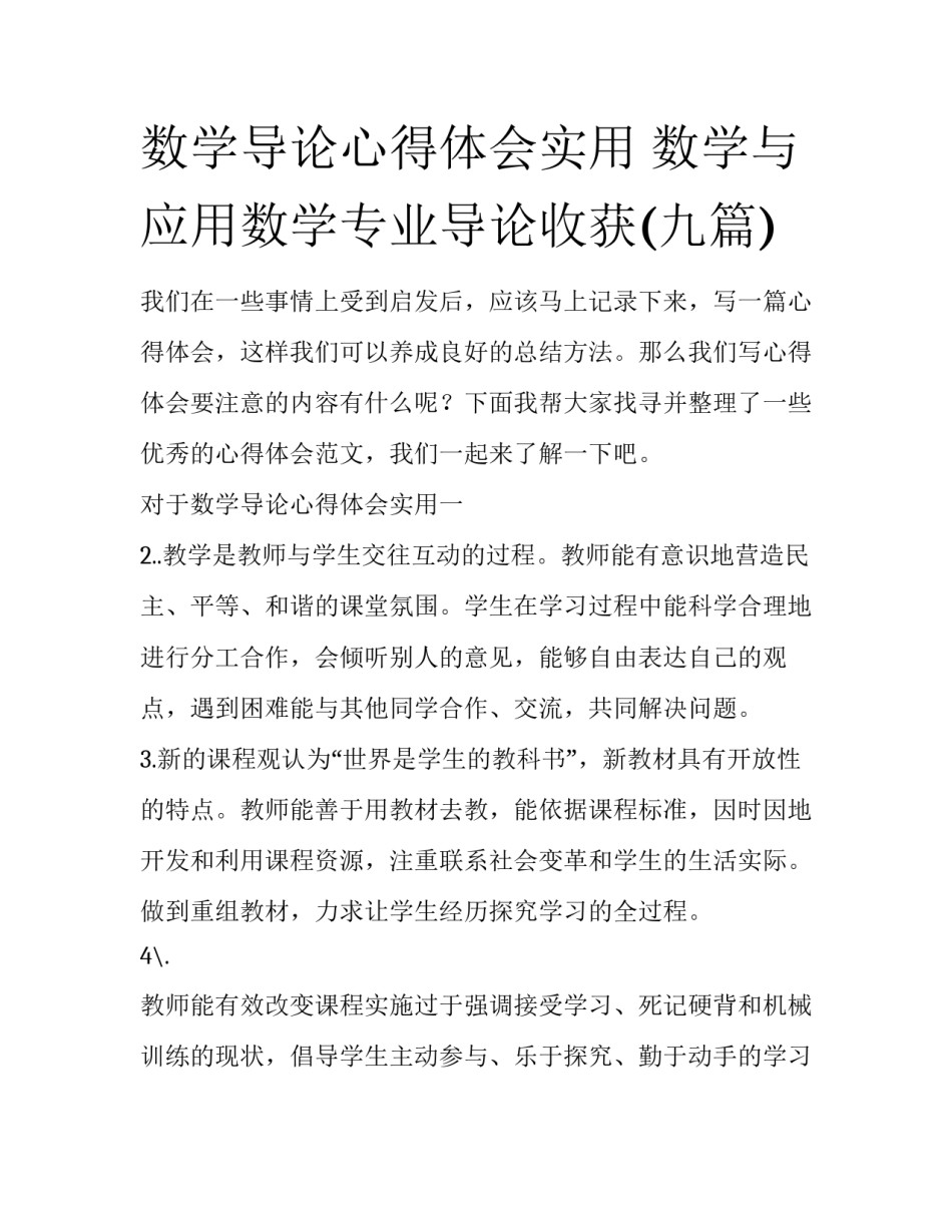 数学导论心得体会实用 数学与应用数学专业导论收获(九篇)_第1页